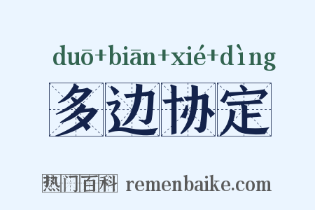 多边协定是什么意思的图片